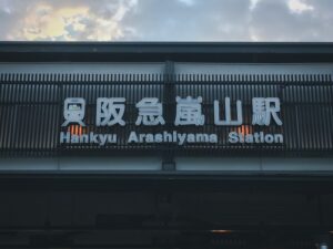 阪急線嵐山駅