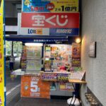 【当たると噂】西新宿駅周辺の宝くじ売り場